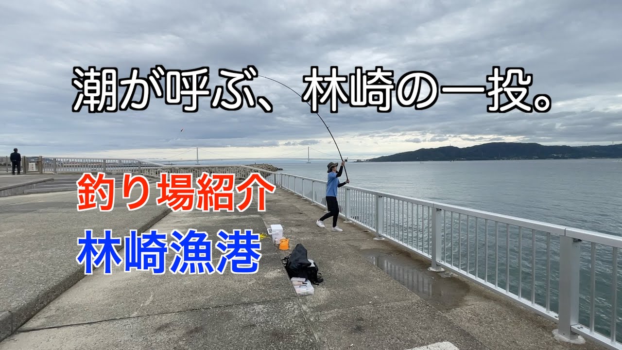 【釣り場紹介#9】林崎漁港　自転車で行ける釣りスポット発見！