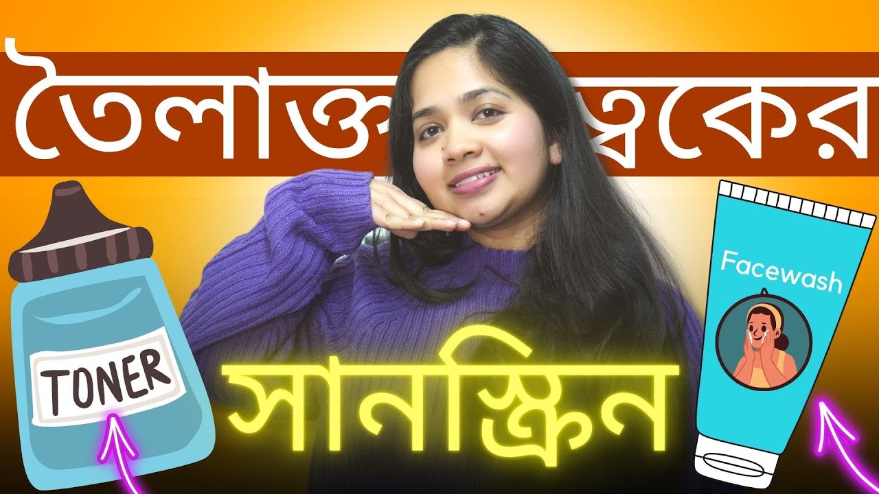😯 তৈলাক্ত ত্বকের জন্য কোন ফেসওয়াশ, টোনার, সানস্ক্রিন ভাল?