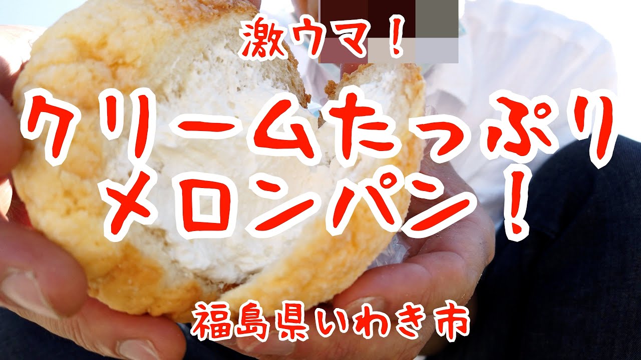 いわき市錦町のパン屋さん小川屋のメロンパンがすごい