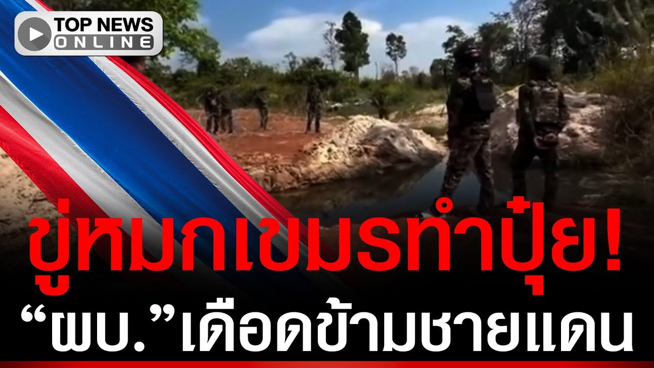 เดือดข้ามแดน! 