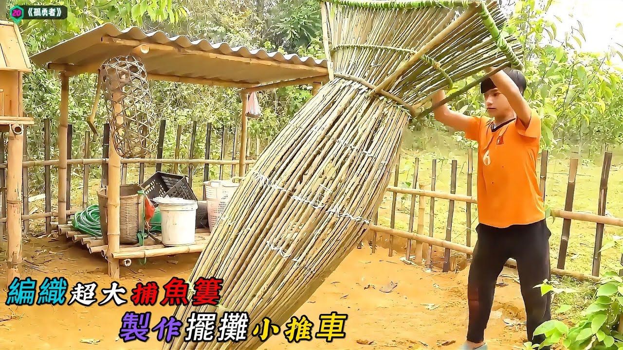編織超大捕魚簍，製作擺攤小推車《孤勇者》20