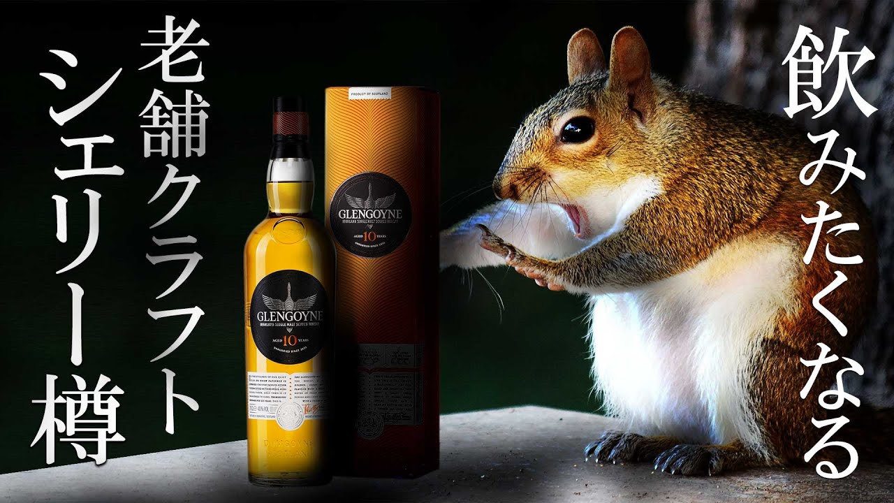 [ウイスキー] 飲みたくなる！ハイボールにもおすすめなシェリー系ノンピート！グレンゴインを完全攻略 [ハイボール]