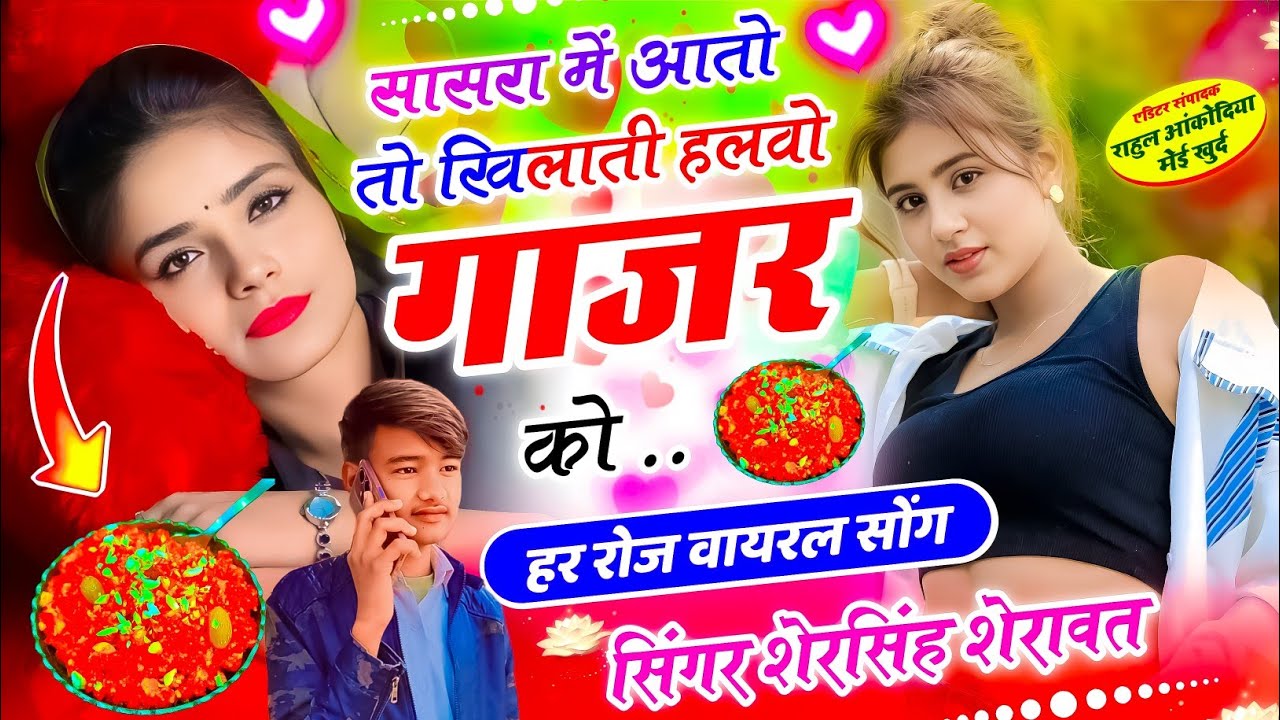 100% वायरल सोंग👌 !! सासरा में आतो तो खिलाती हलवो गाजर को #hit #viralsong  @singerlovekushdungri5889 