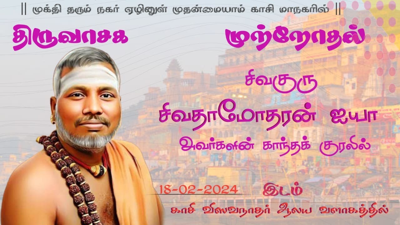 முக்தி தரும் காசி விஸ்வநாதர் சன்னதியில் திருவாசகம் முற்றும் ஓதுதல் விழா | siva dhamodharan ayya