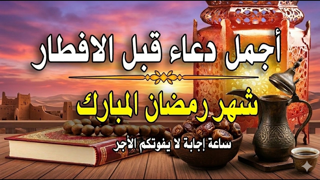 دعاء قبل الافطار, دعاء للصائم قبل الافطار الذي اذا قلته استجابه الله .. لا تحرم نفسك من اجره !