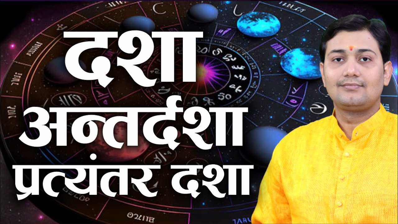 किस ग्रह की दशा और अन्तर्दशा चल रही है आपको ? कहानी के माध्यम से समझे दशा, अन्तर्दशा प्रभाव