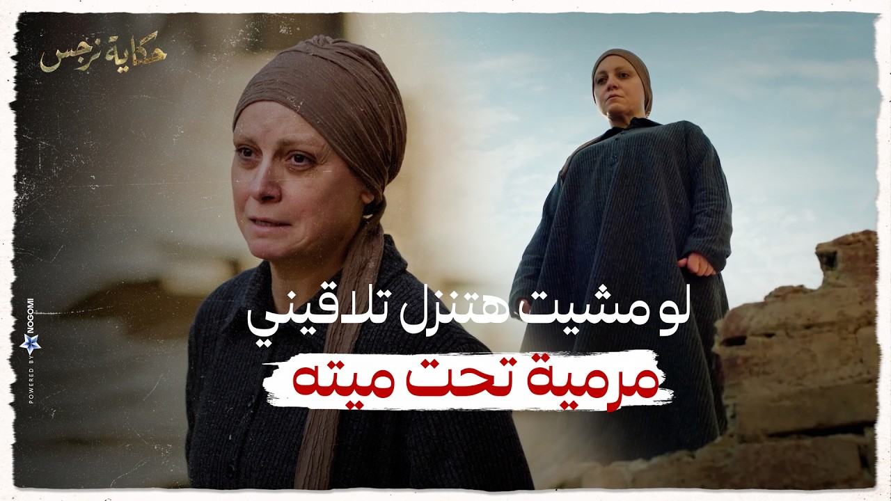 حكاية نرجس | نرجس حكــمت على يوسف أنه يعيش مجهول طول حياته💔