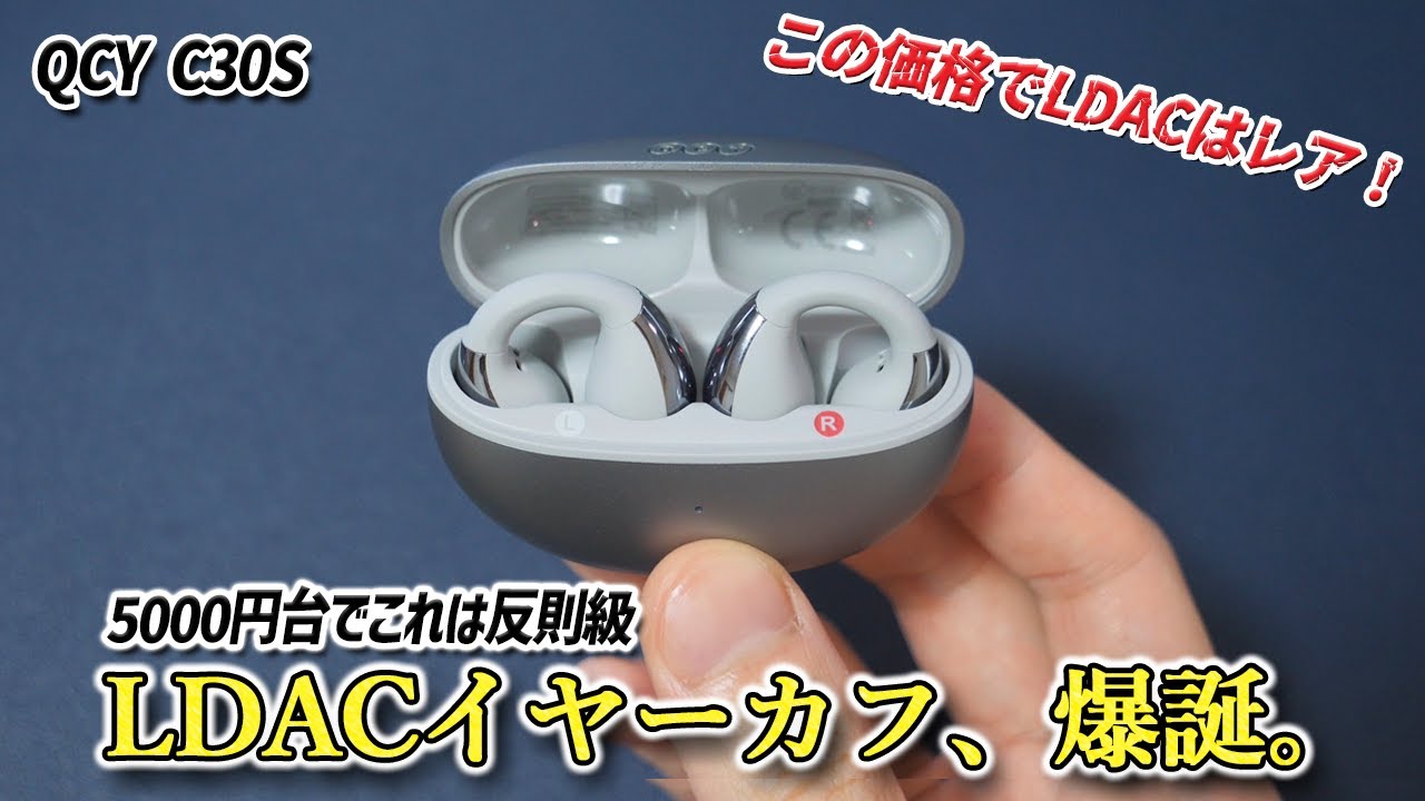 【衝撃】5000円台でLDAC対応!? ハイレゾ対応の神コスパ イヤーカフ型イヤホン現る。QCY C30Sレビュー      SOUNDPEATSと比較