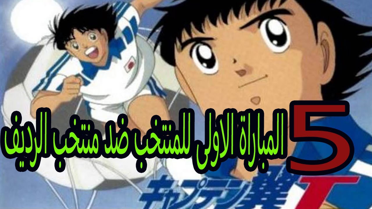 تختيم لعبة الكابتن ماجد سوني 1 الحلقة الخامسة