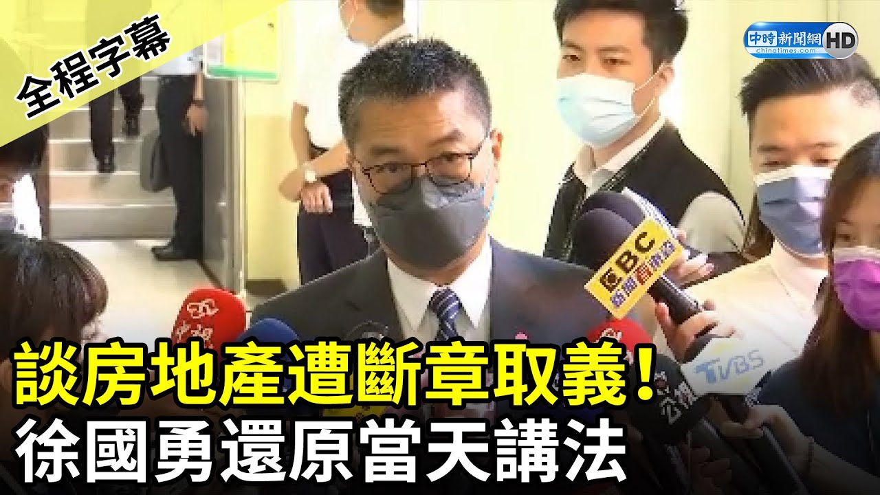 【全程字幕】談房地產遭斷章取義！　徐國勇還原當天講法 @ChinaTimes