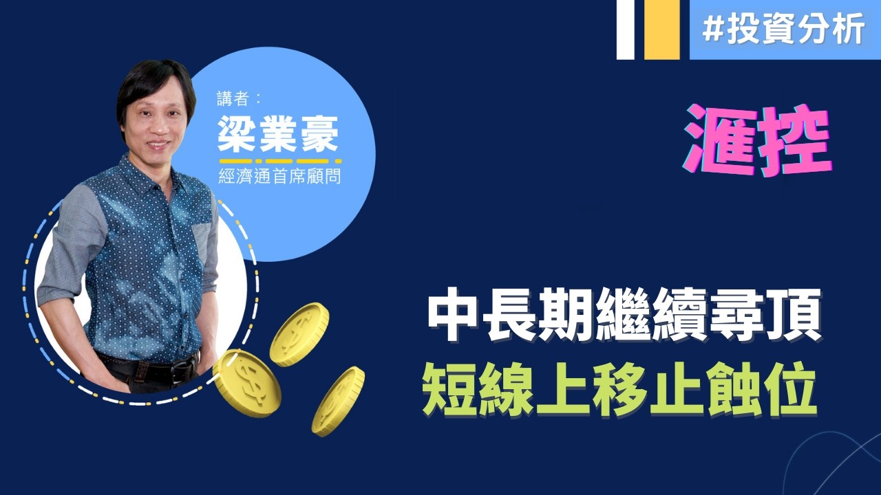 2026-02-26【港股市前分析 (節目精華)】梁業豪：滙控 (0005) 可追價買入嗎？｜#投資 #港股 #技術分析