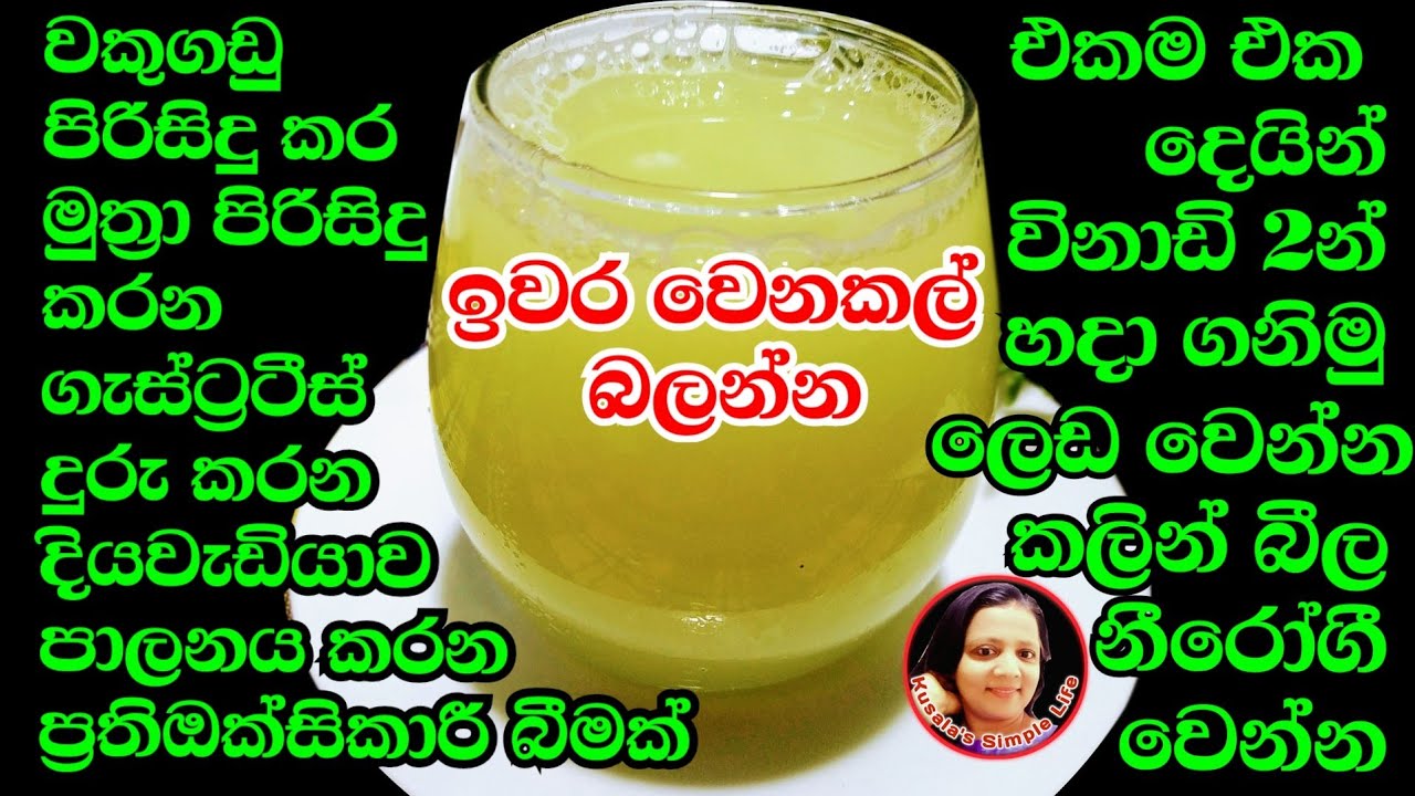 සතියකට සැරයයි - රෝග රැසකට ගුණයි - ස්වභාවික එක අමුද්‍රව්‍යයයි NaturalJuice Kusala's Simple Life ❤ 🇱🇰