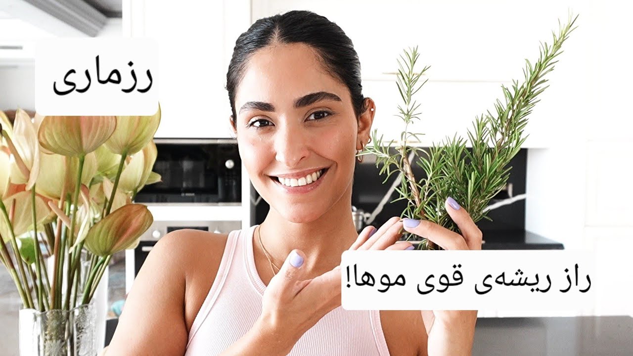 سرم رزماری، میخک و سیاه‌دونه برای تقویت ریشه مو | درمان ریزش مو به روش طبیعی