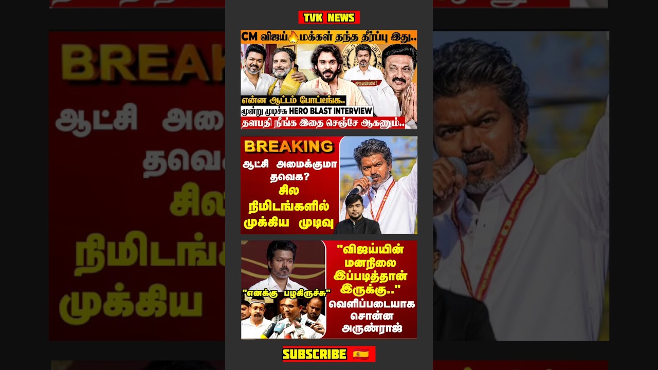 TVK Thalapathy Vijay Anna | #tvk#dmk#admk #congress#bjp#breakingnews#thalapathy#vijay#news