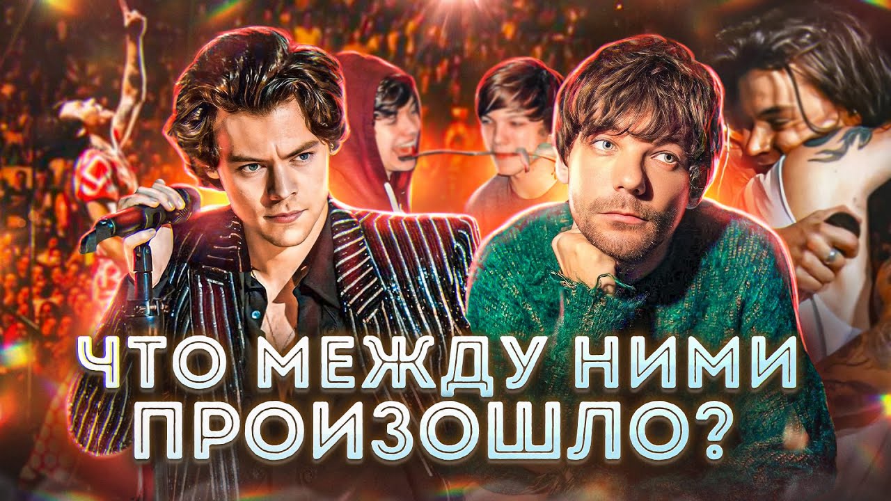 ГАРРИ СТАЙЛС И ЛУИ ТОМЛИНСОН || Почему расстались?