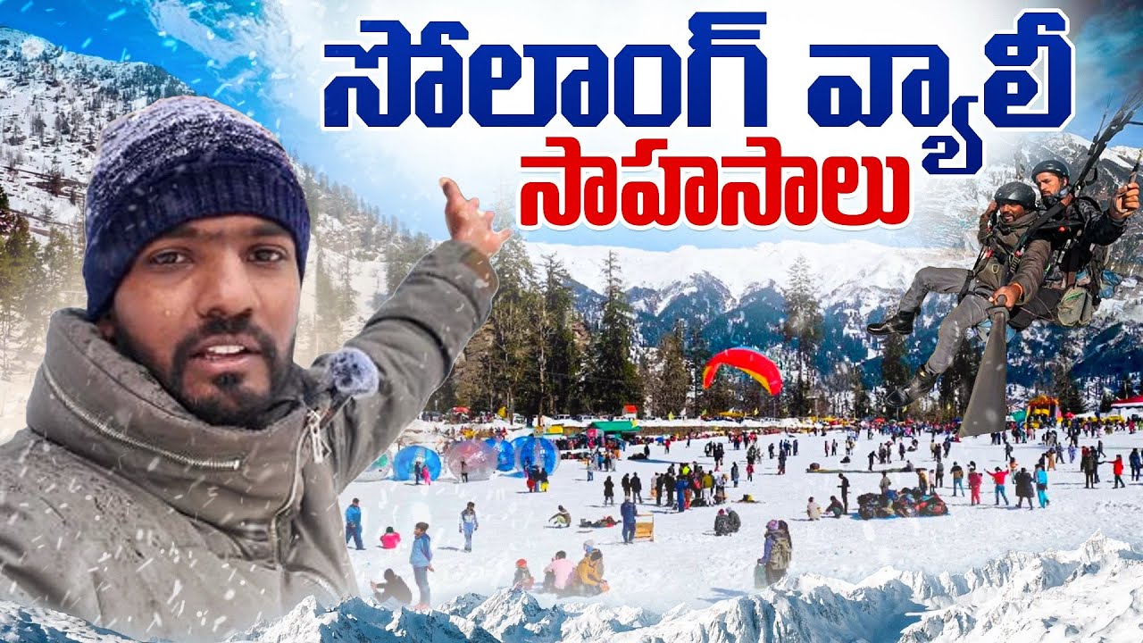 సోలాంగ్ వ్యాలీ మంచులో నా సాహసాలు ❄️🔥 | Full Travel Vlog
