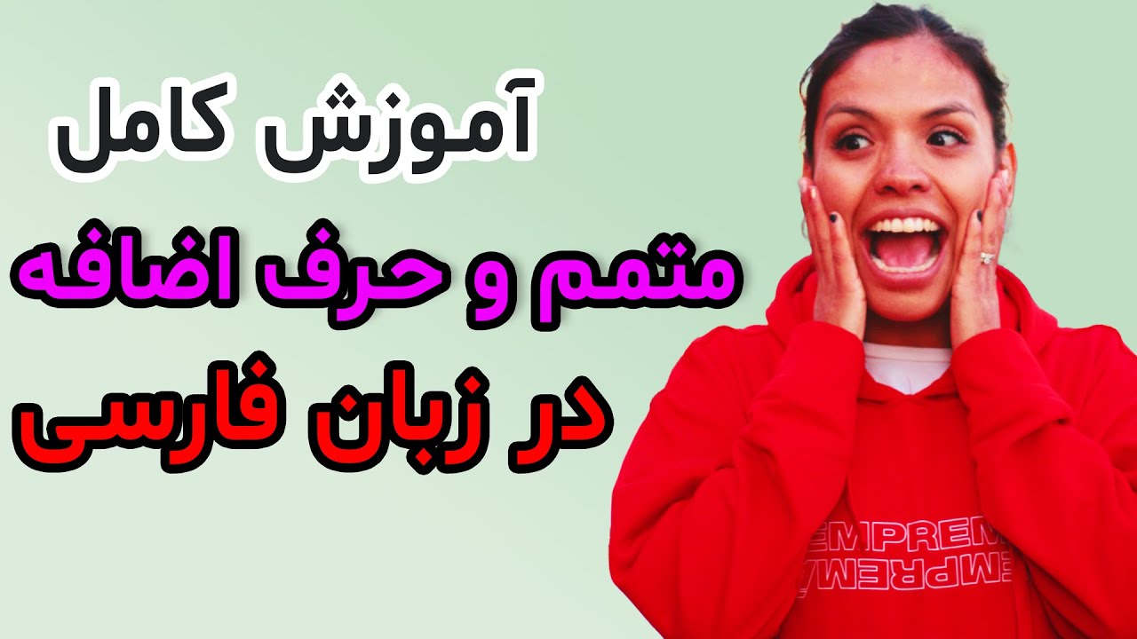 آموزش زبان فارسی - متمم و حرف اضافه - به طور کامل - مختص ادبیات کنکور و آزمون استخدامی