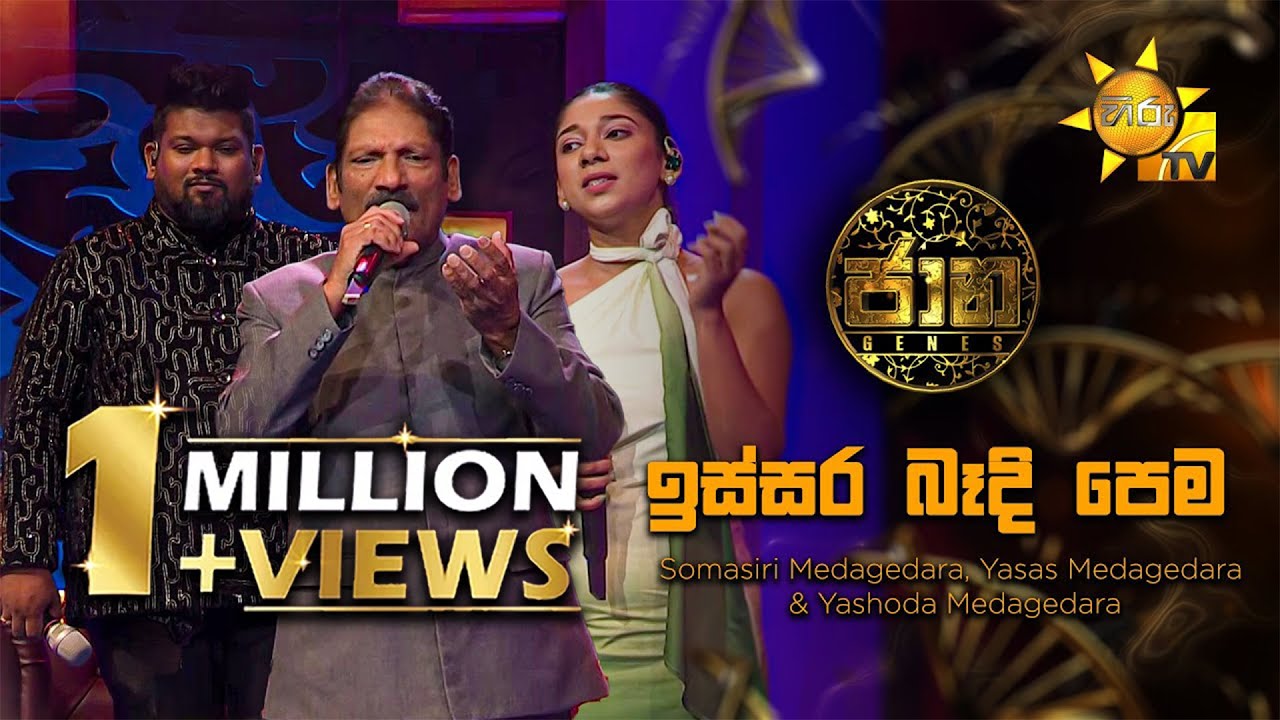 Issara Bandi Pema (ඉස්සර බැදි පෙම) - Somasiri Medagedara, Yasas Medagedara & Yashoda Medagedara