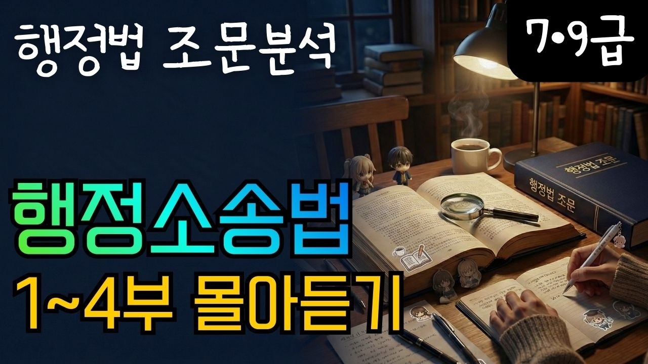 [행정법 조문특강] 4. 행정소송법 몰아듣