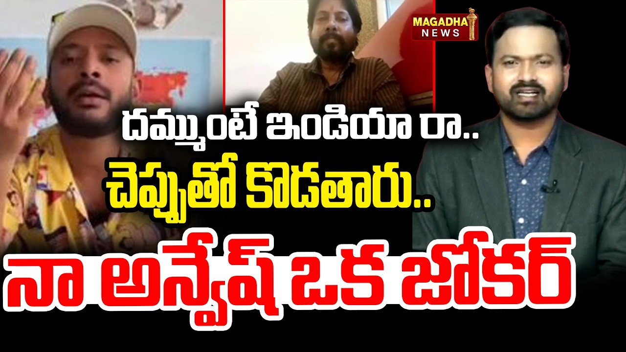 దమ్ముంటే ఇండియా రా..చెప్పుతో కొడతారు..నా అన్వేష్ ఒక జోకర్ | Naa Anveshana Viral Video | Magadha News