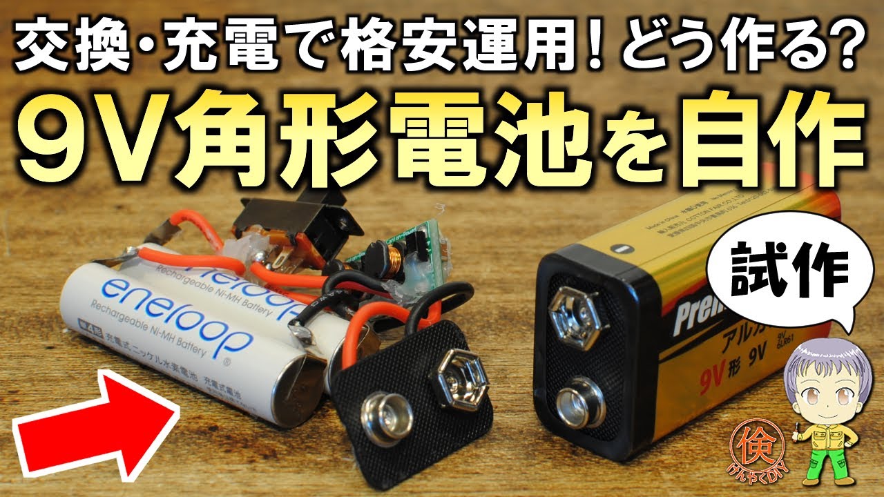 格安の電池運用をめざせ！9V角形電池の自作実験！