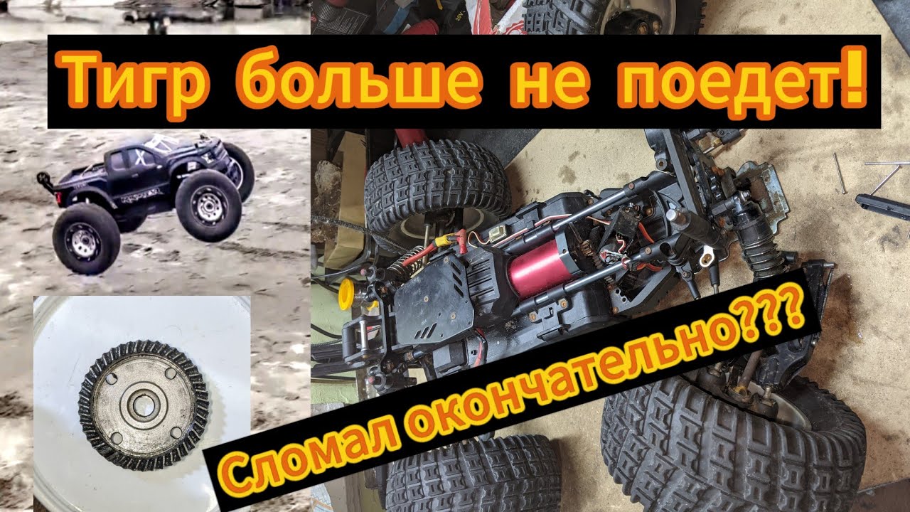 RC ЧТО СЛУЧИЛОСЬ С ТИГРОМ??? СЛОМАЛ Tiger MT4 G5 #rc #майкоп #rchobby