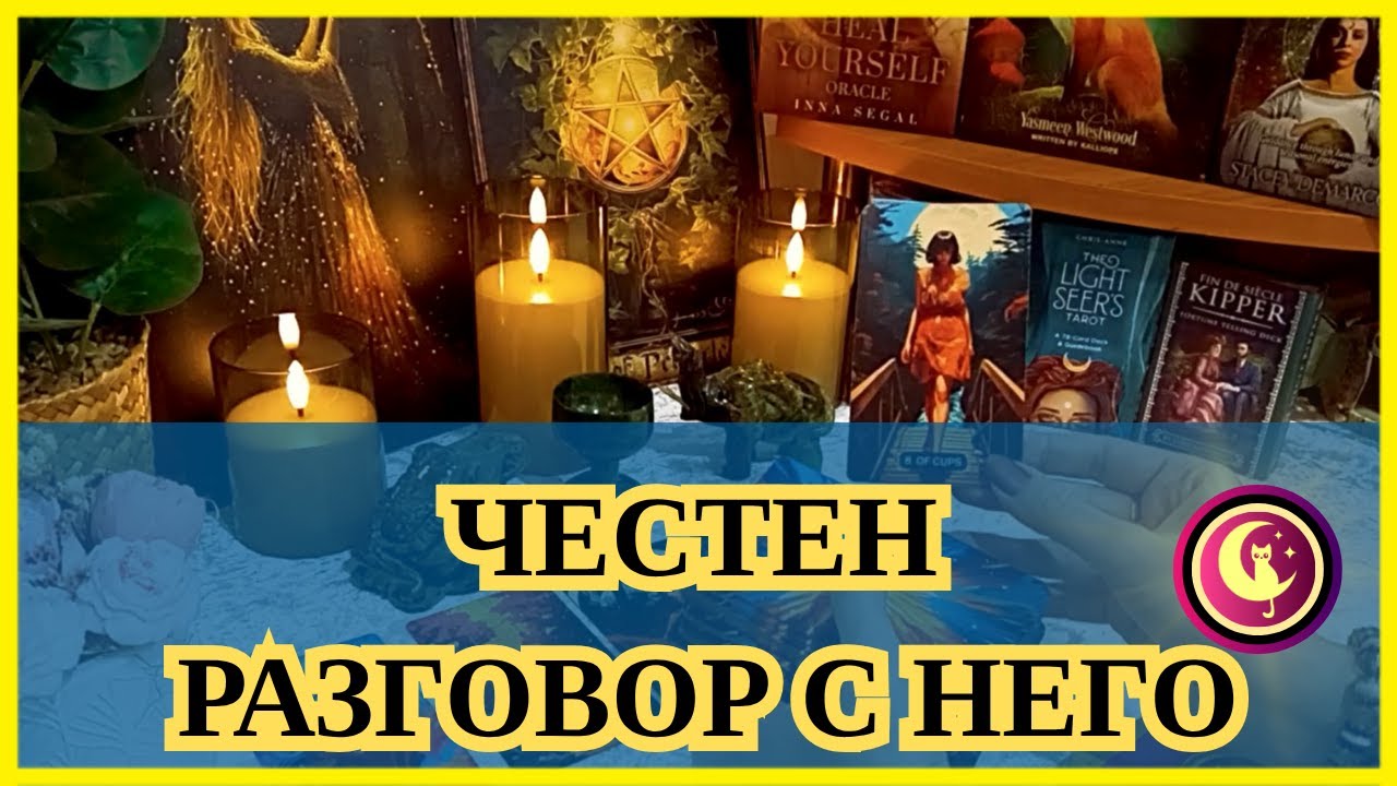 🔮ОТКРОВЕН разговор с НЕГО за ТЕБ. Неговата истина... Таро разклад