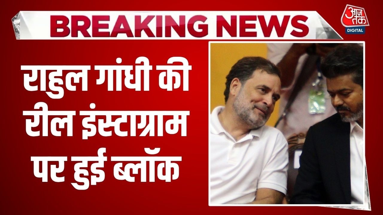Breaking News: Rahul Gandhi का Instagram विवाद, Vijay संग पोस्ट ब्लॉक, सरकार ने किया इनकार |Congress