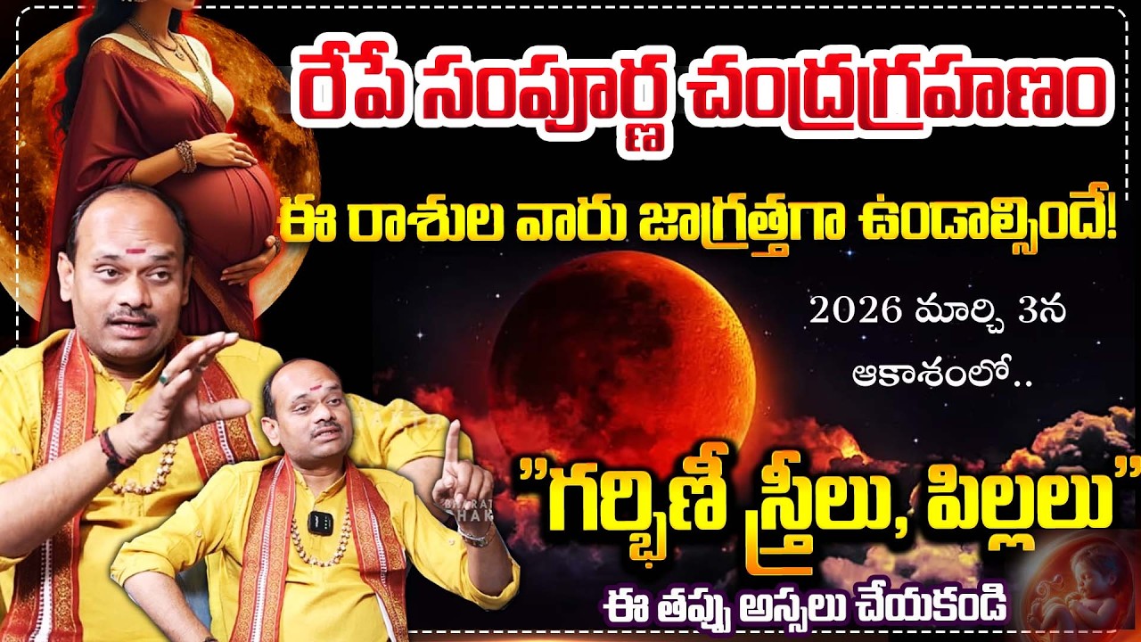 రేపే చంద్ర గ్రహణం - గ్రహణ సమయాలు పరిహారాలు | Lunar Eclipse 2026 Rules Follow At Home | Bharathi TV