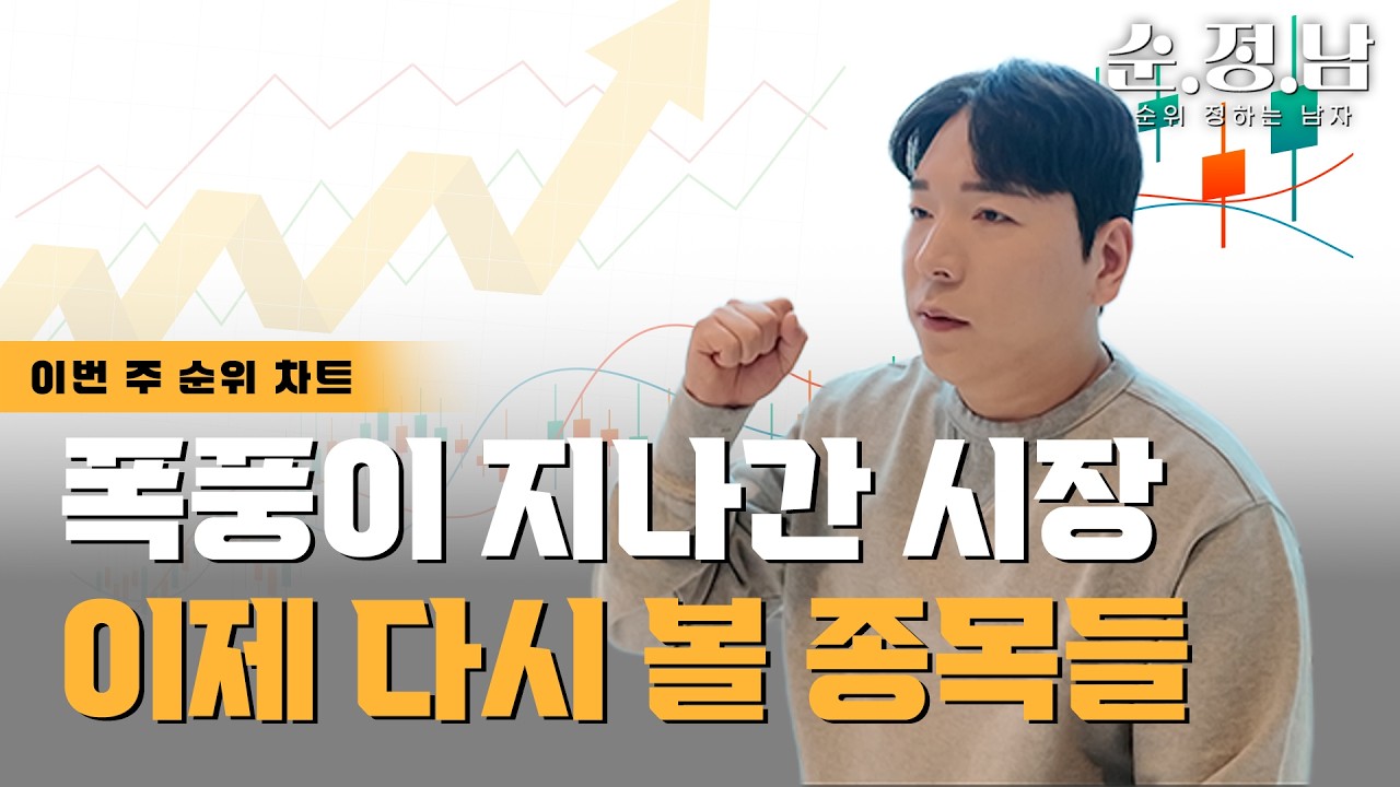 [한균수의 순.정.남] 다시 뛰어갈 증시