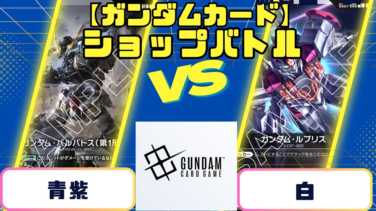【ガンダムカード】ショップバトル 青紫ｖs白