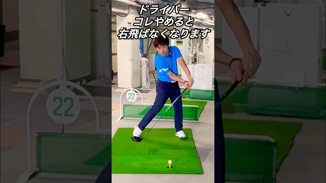 【ドライバー】コレやめると右飛ばなくなる