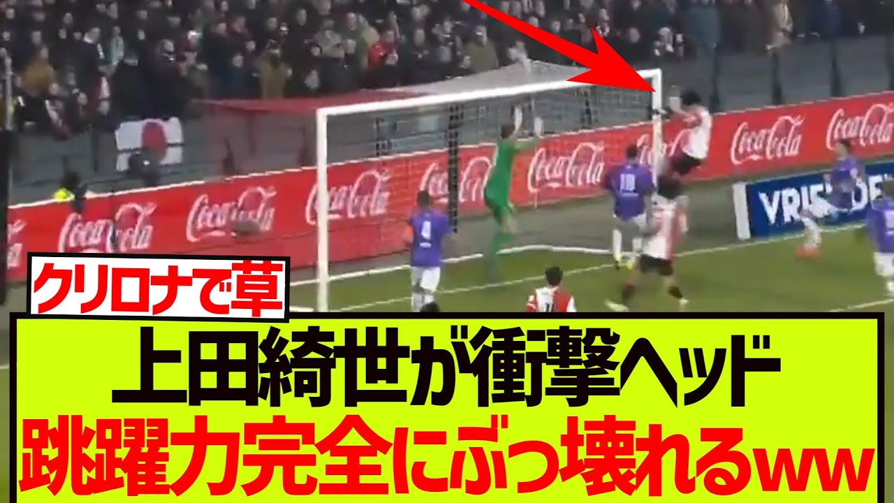 【レべチ】上田綺世が衝撃ヘッド→跳躍力が完全にぶっ壊れてる件wwwwwww