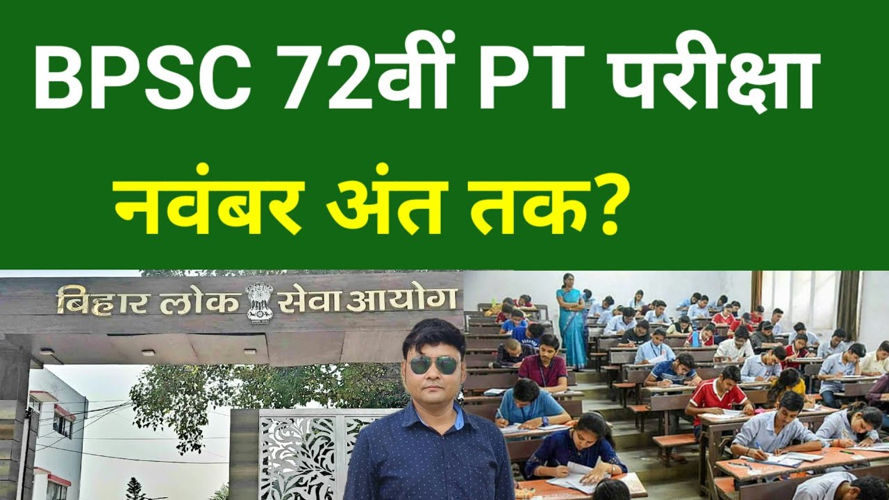 BPSC 72वीं PT परीक्षा नवंबर अंत तक?