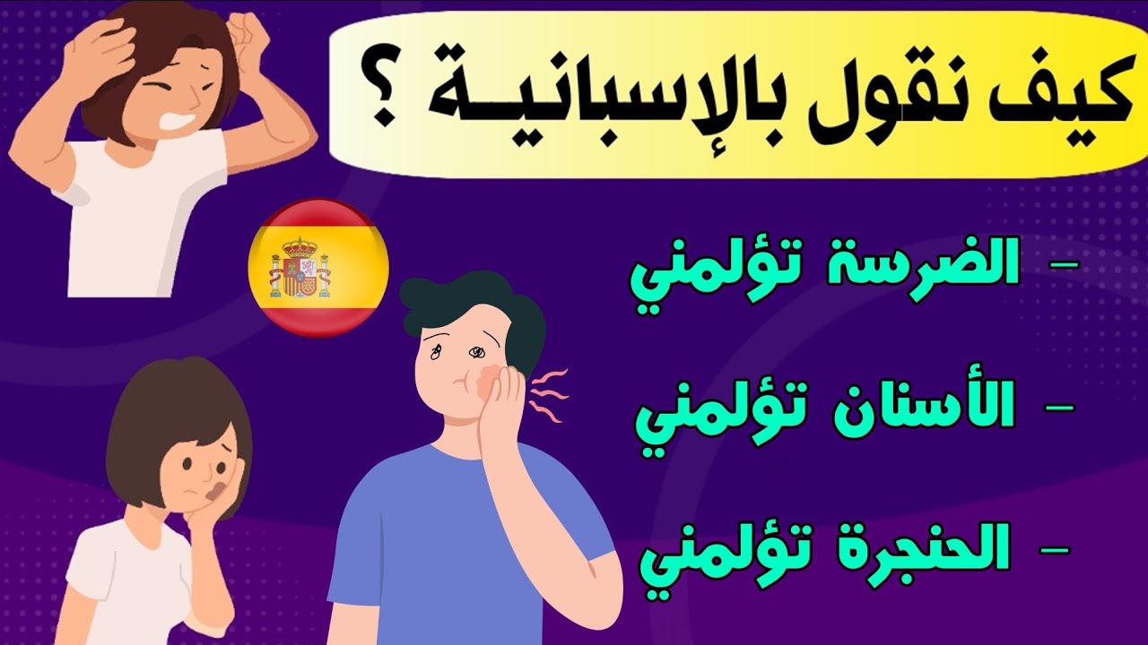 جمل و عبارات و كلمات تحتاجها يوميا للتواصل و الحوار بالاسبانية 🇪🇦 تعلم اللغة الاسبانية
