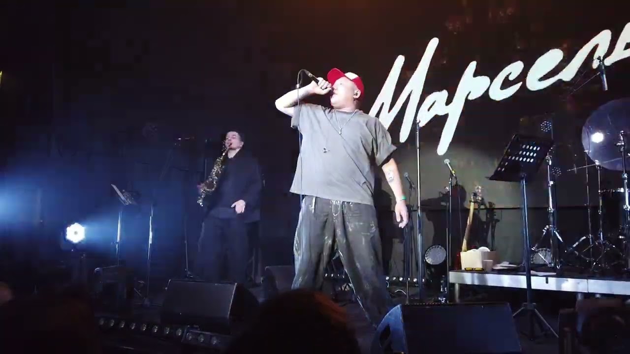 Марсель - Полетели в небеса (live)