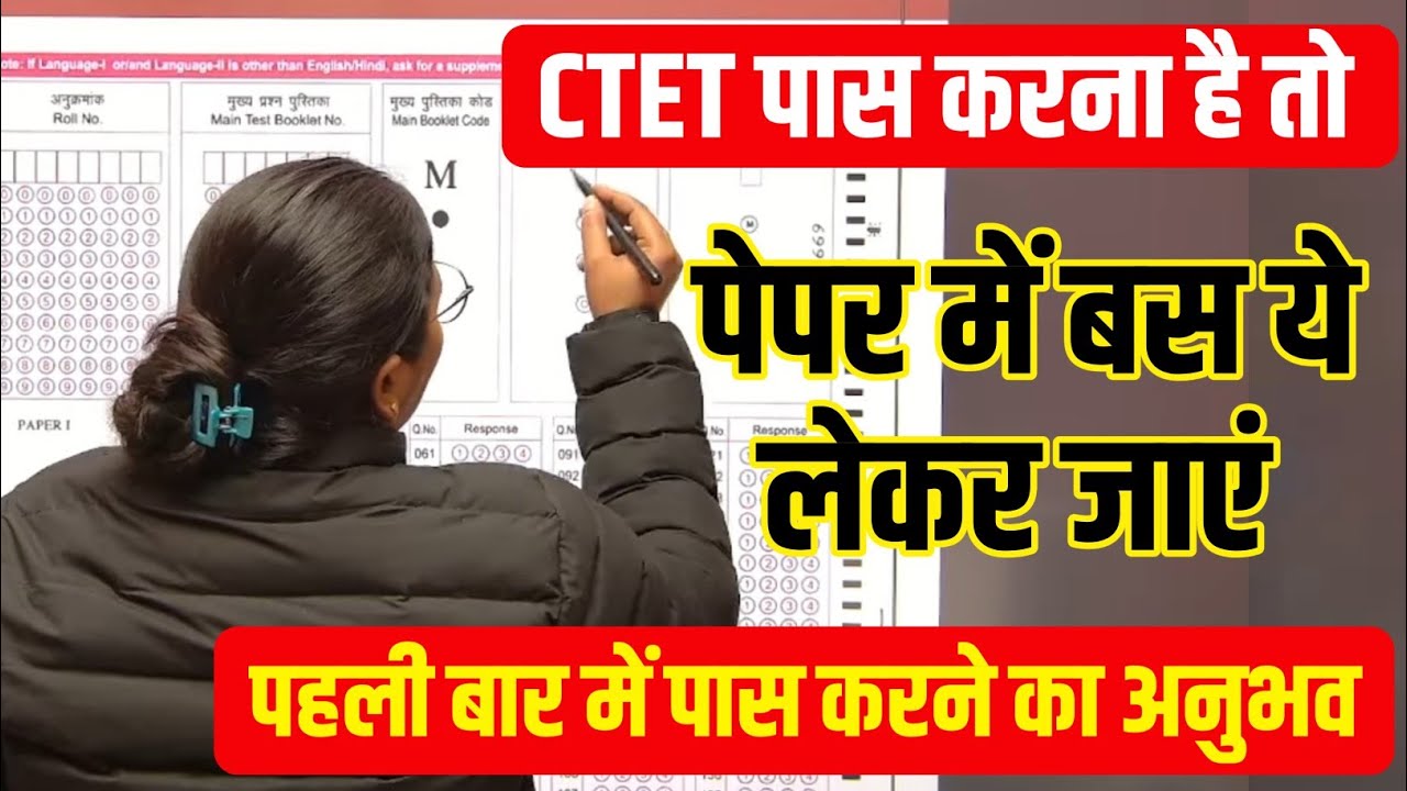 CTET में क्या क्या लेकर जाएं | CTET FEB 2026 Exam by Ekta Nain 