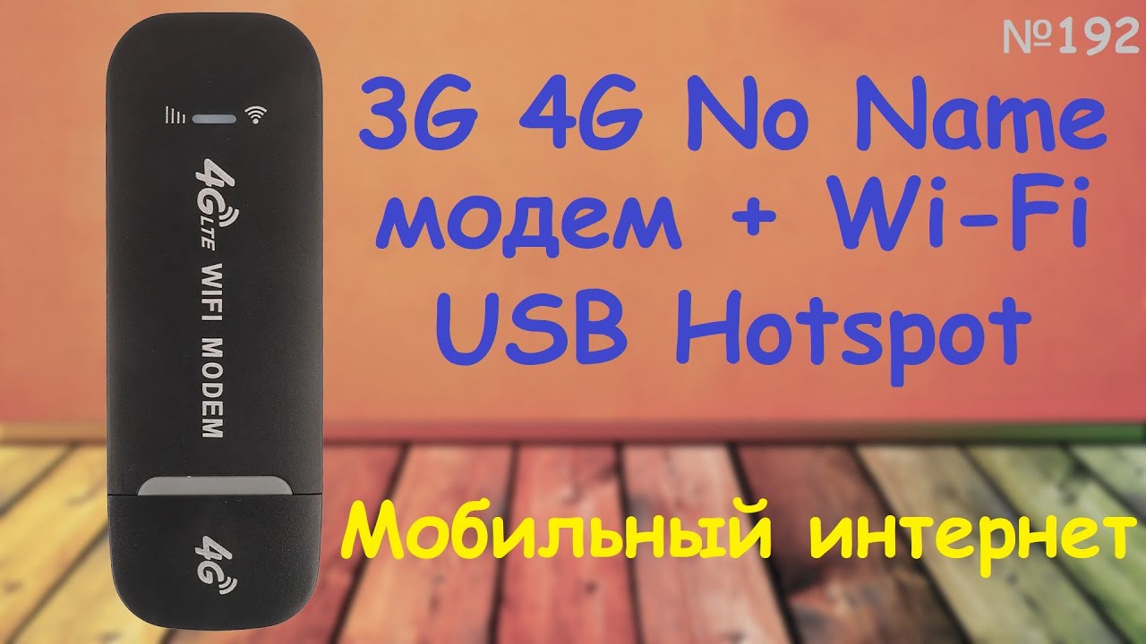 📶 4G 3G No Name USB модем Hotspot Wi-Fi мобильный интернет – тест обзор Mi-Fi – удивительный Upload