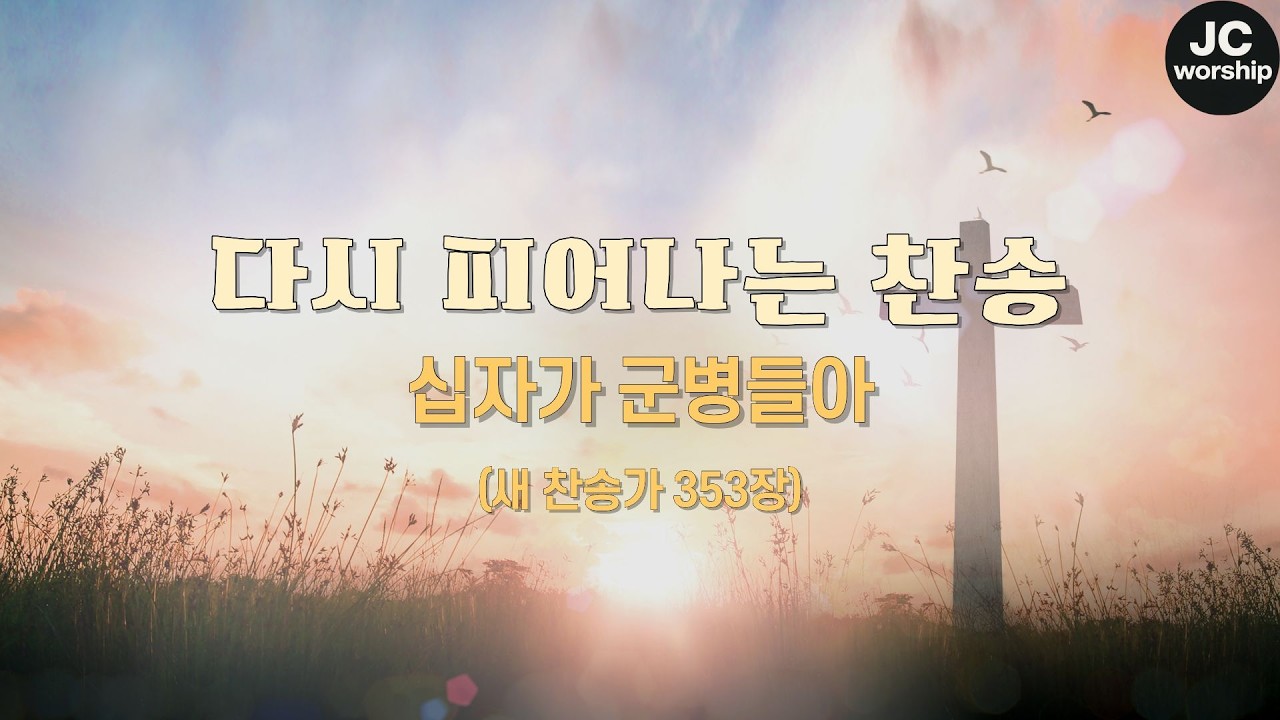 십자가 군병들아