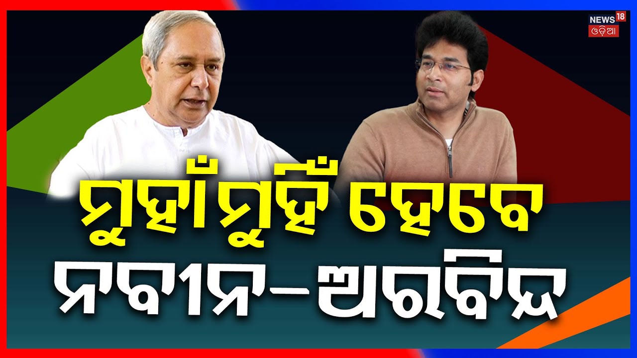 ନବୀନଙ୍କୁ କିଏ ଦେଉଥିଲା ଭୁଲ୍ ତଥ୍ୟ ? Arvind Mohapatra Targeted Naveen Patnaik | Manas Dash Asala Katha