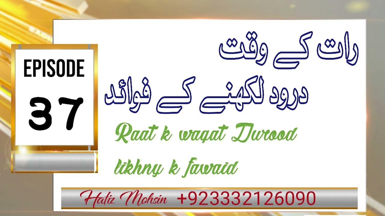 Darood Sharif | Darood Pak Raat Kay Waqt Likhnay KAy Fawaid | Video 37
