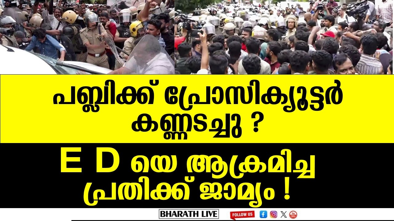 E D ആക്രമണക്കേസിൽ വൻ ട്വിസ്റ്റ് | 9th Accused Granted Bail in ED Officer Attack Case