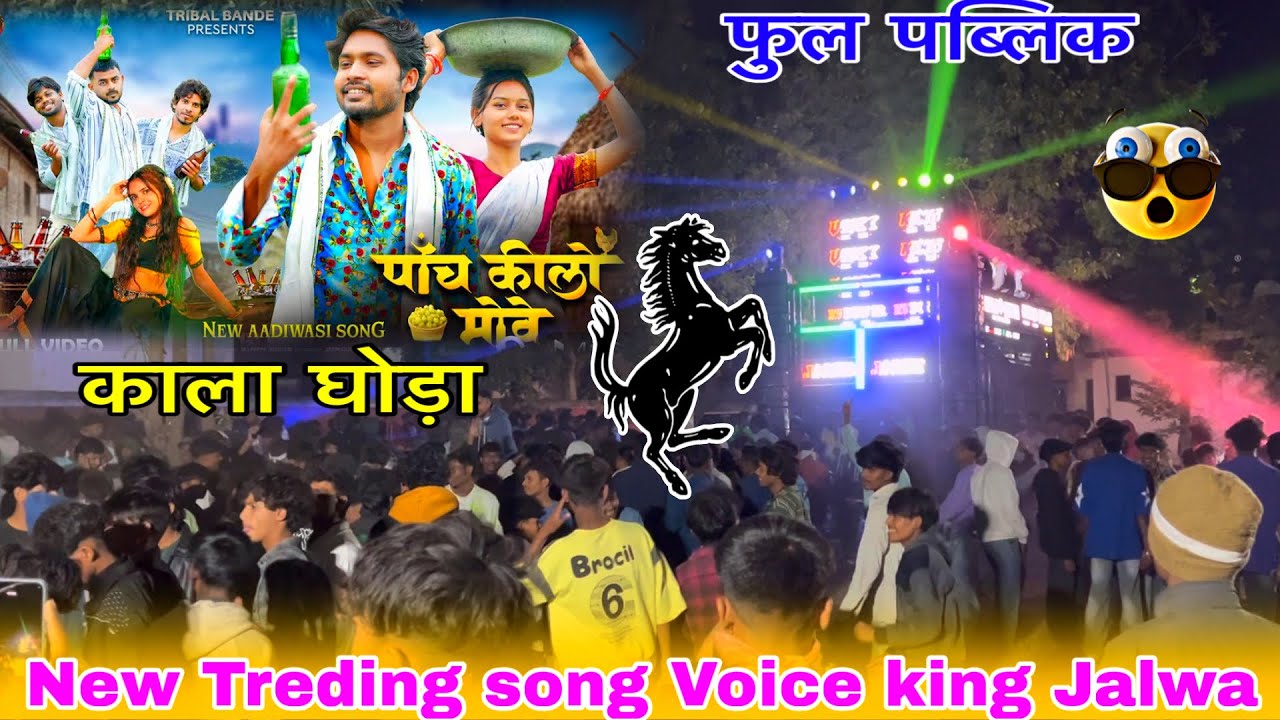 पाँच किलो मोवे New Treding song Voice king Jalwa फुल पब्लिक काला घोड़ा 2026At सोमवाल फ़स्ट प्रोग्राम