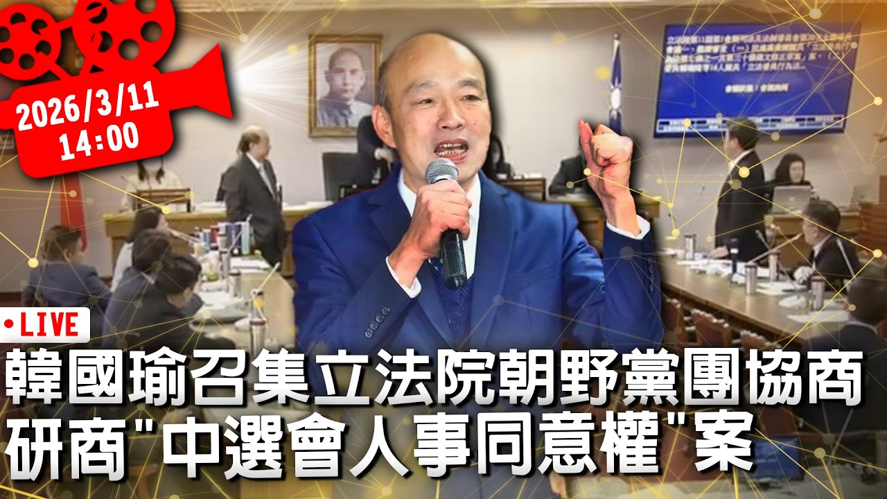 韓國瑜召集立法院朝野黨團協商 研商「中央選舉委員會人事同意權」案【CNEWS】20260311
