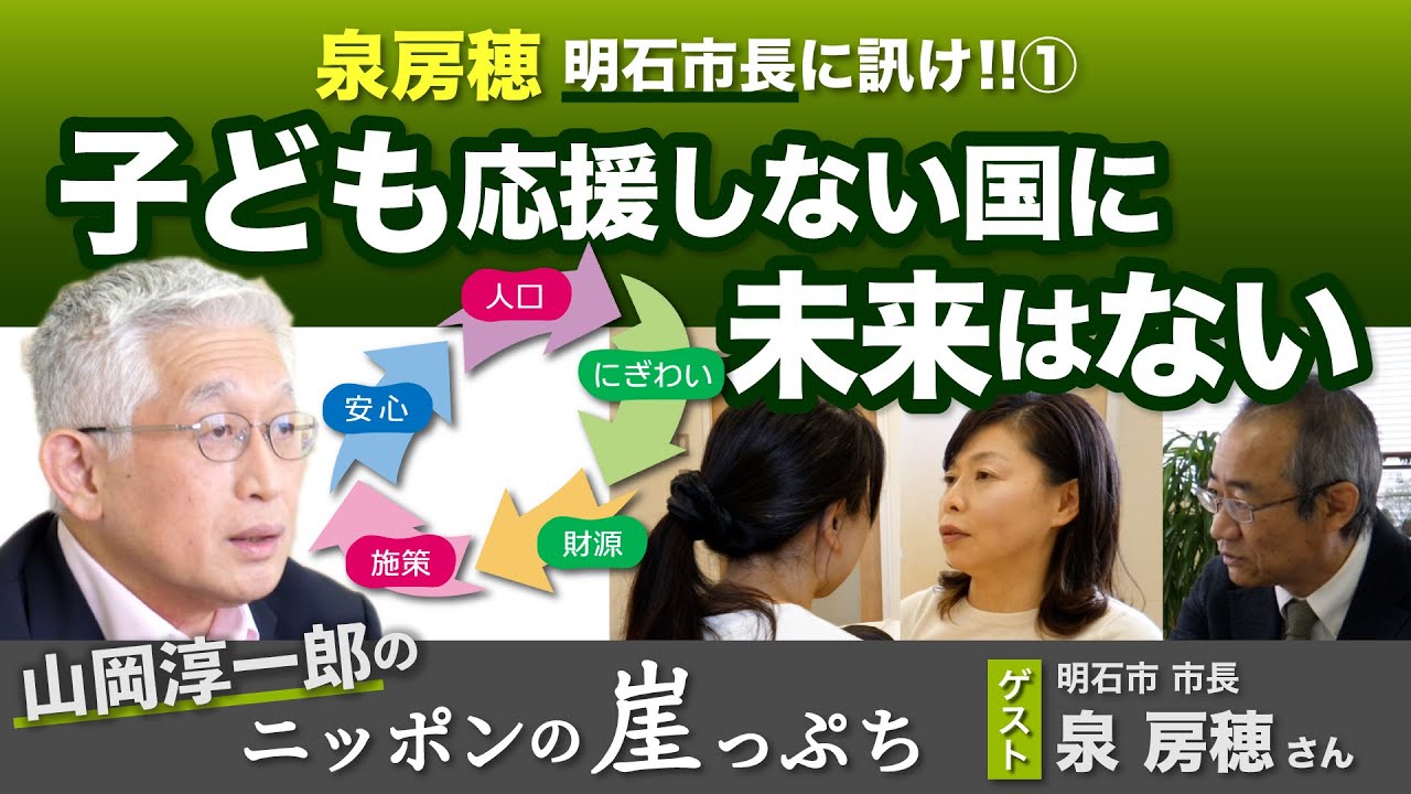 泉房穂 明石市長に訊け!! ①  子ども応援しない国に未来はない【山岡淳一郎のニッポンの崖っぷち】