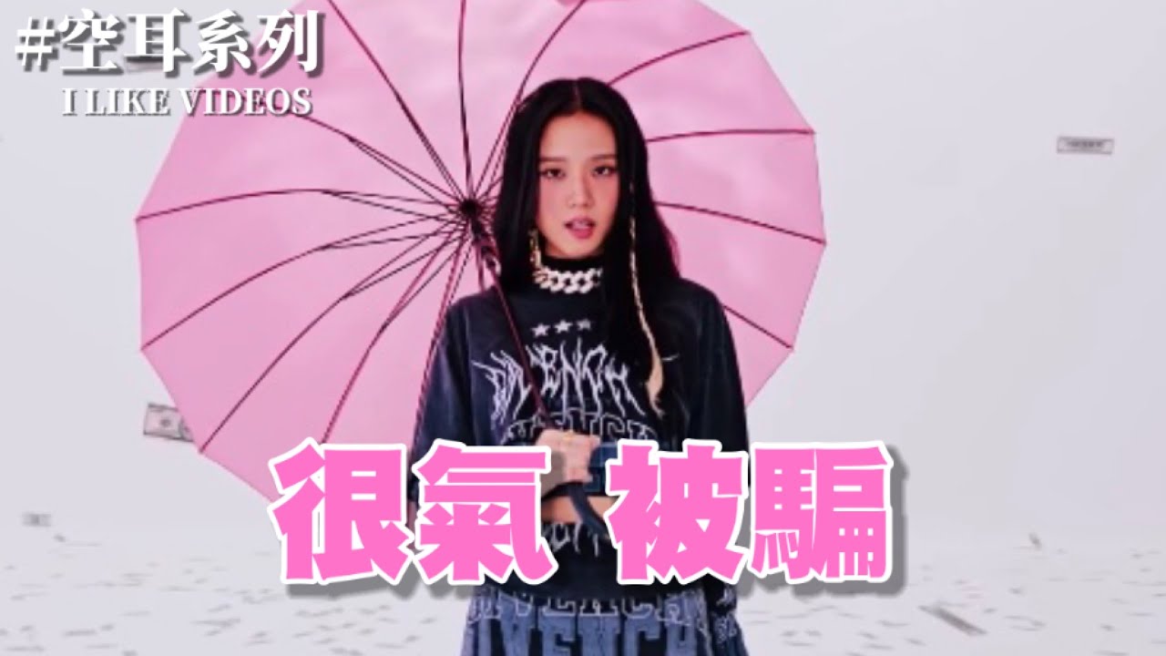 BLACKPINK “Shut Down” 空耳 [很氣 被騙]