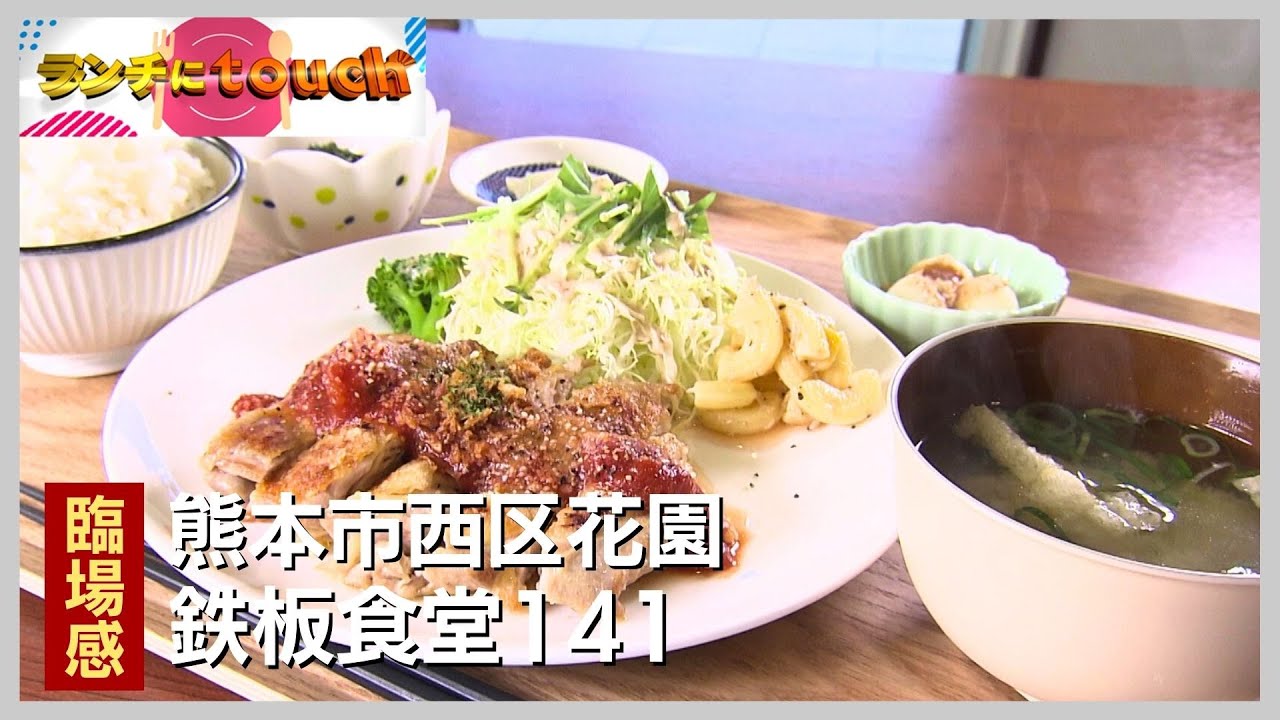 音と香りが広がる絶品！鉄板洋食ランチ｜熊本市西区花園「鉄板食堂141」
