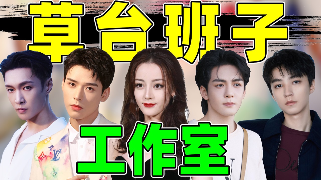 明星工作室大型草台班子！热巴、龚俊、陈哲远、张艺兴……被坑死了！