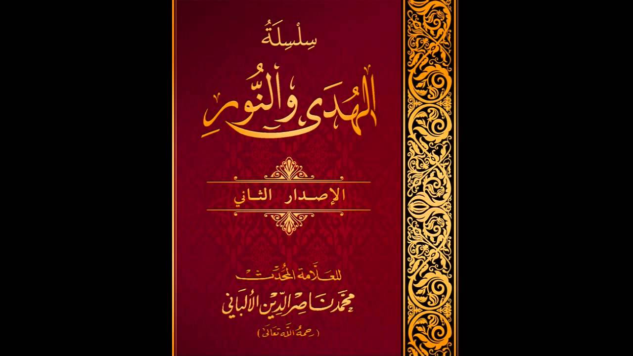 غربة السنة وشهرة البدع - الامام الألباني