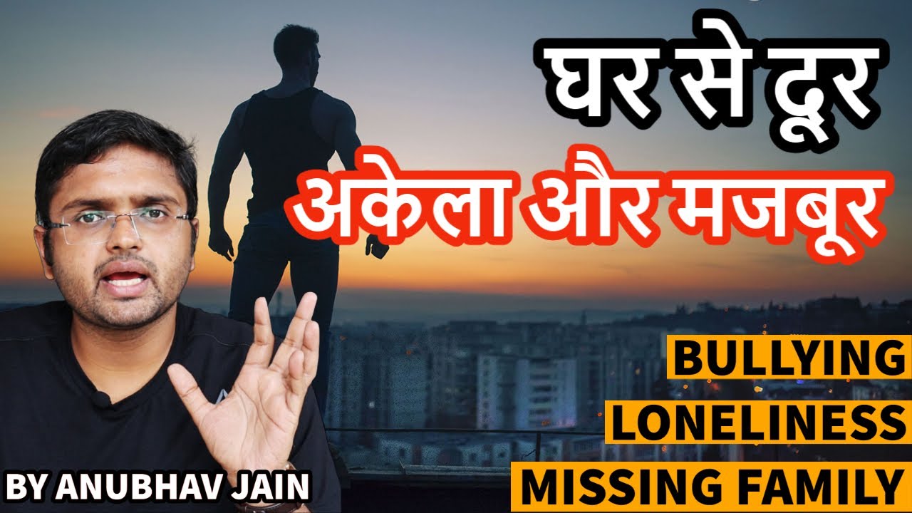 घर से दूर अकेला और मजबूर LONELINESS, BULLYING, MISSING FAMILY, HOSTEL LIFE, CAREER BY ANUBHAV JAIN